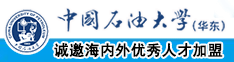 女生被艹软件中国石油大学（华东）教师和博士后招聘启事